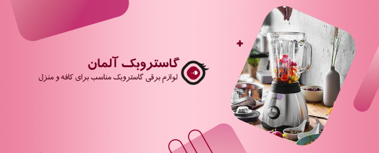 گاستروبک آلمان | لوازم برقی گاستروبک | لوازم برقی آلمانی | بلک آیز